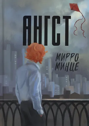 Мирро Минце Ангст